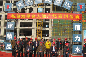 尊龙凯时集团向导出席双星名人海广场项目封顶仪式