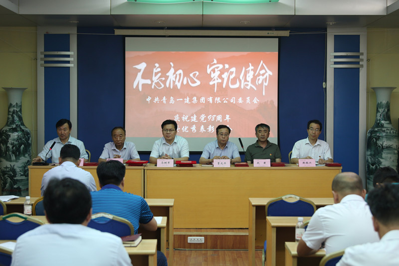 不忘初心、切记使命——青岛尊龙凯时集团庆祝中国共产党建党98周年暨优异表扬聚会