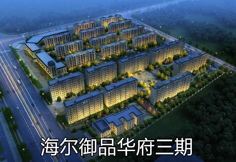 海尔御品华府三期