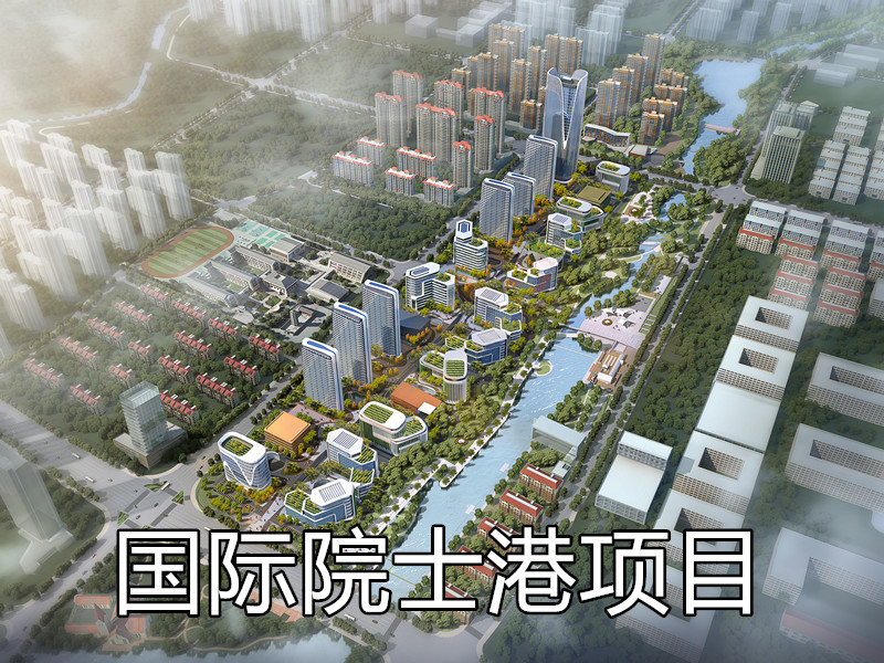 青岛国际院士港项目