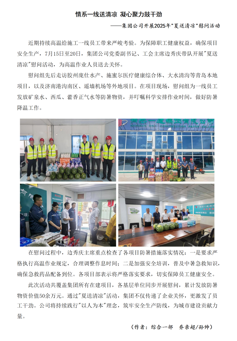 情系一线送清凉 凝心聚力鼓劲头集团公司开展2025年夏送清凉慰问运动_01_副本.png